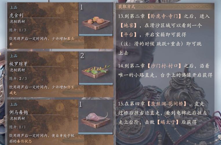 黑神话,悟空灵台药苗泡酒物获取全攻略