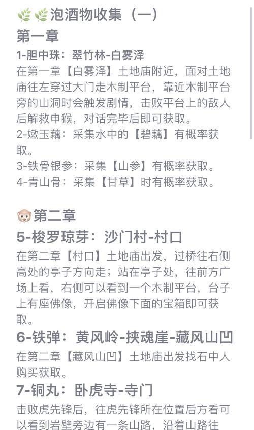 黑神话,悟空灵台药苗泡酒物获取全攻略