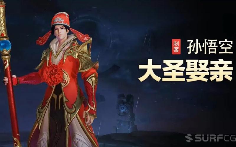 王者荣耀大圣娶亲皮肤深度解析,揭秘七彩祥云与红带子特效背后的故事及趣味玩法