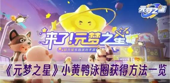 元梦之星鸭子泳圈获取全攻略，解锁趣味水上冒险！