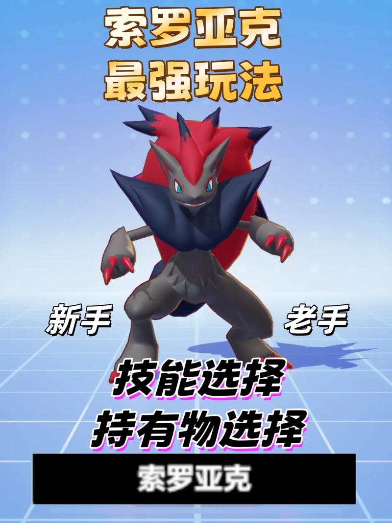 宝可梦大集结索罗亚克玩法全解析,幻影刺客的极致魅力