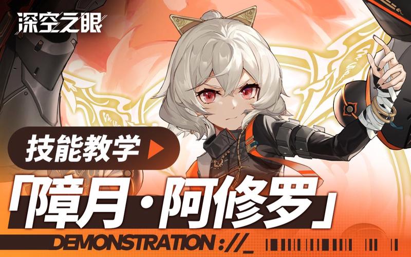 深空之眼障月阿修罗技能强度全解析及趣味玩法探索