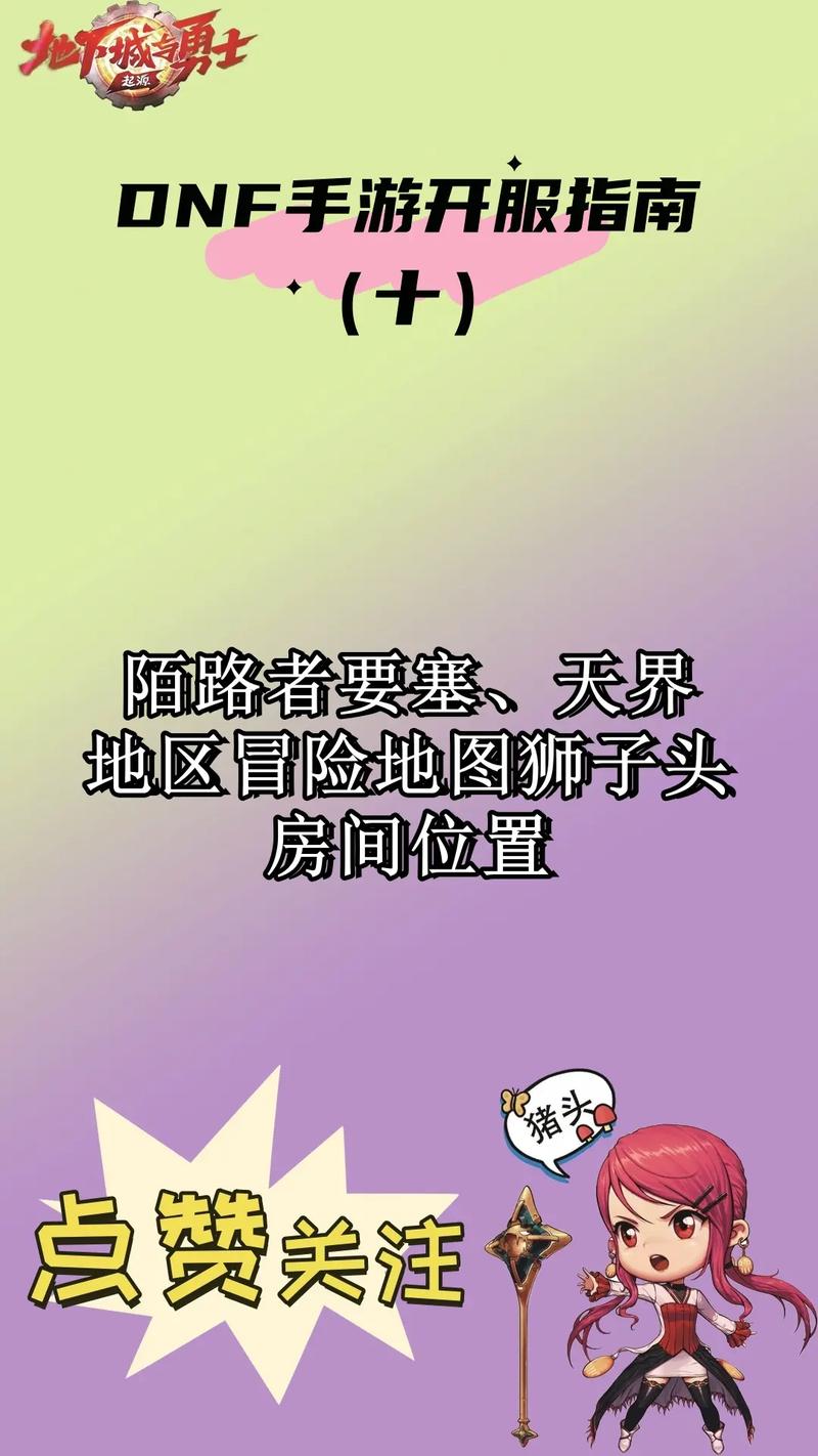 DNF手游揭秘神秘耗子地图迷雾幽谷及其全名背后的冒险之旅