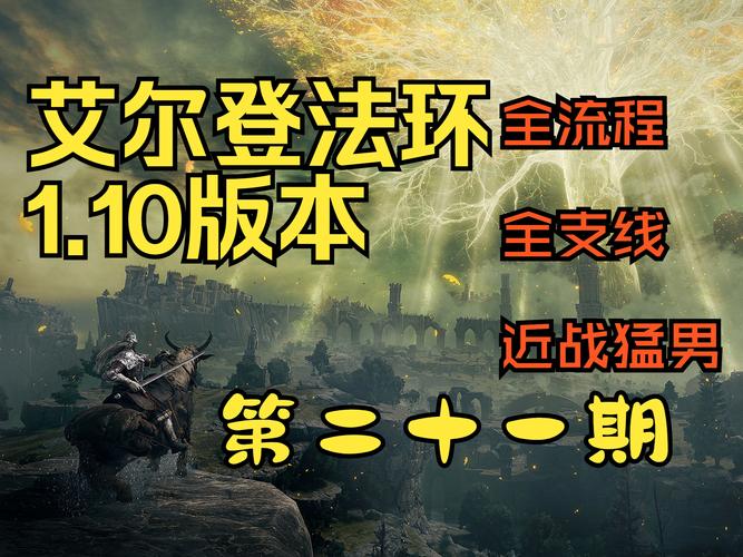 艾尔登法环重新加点攻略,打造你的专属战斗风格