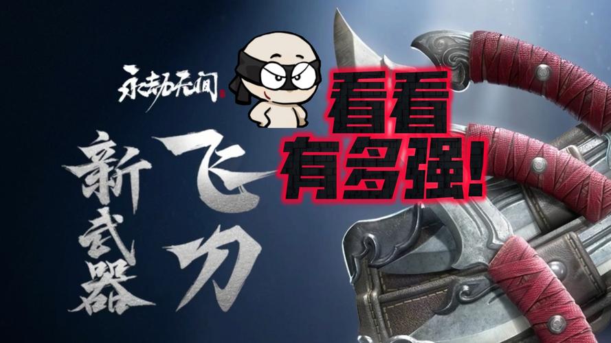 永劫无间深度探索,切刀绝技揭秘与实战制胜策略,解锁全新趣味玩法!