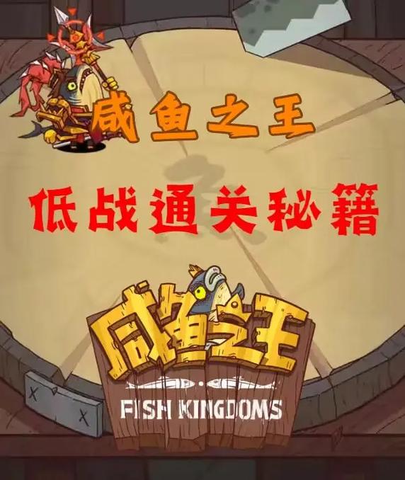 咸鱼之王咸将塔257-10通关秘籍,解锁高效策略与趣味玩法大揭秘