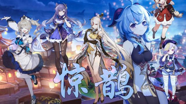 原神惊鹊全女角色歌曲深度解析及趣味玩法探索