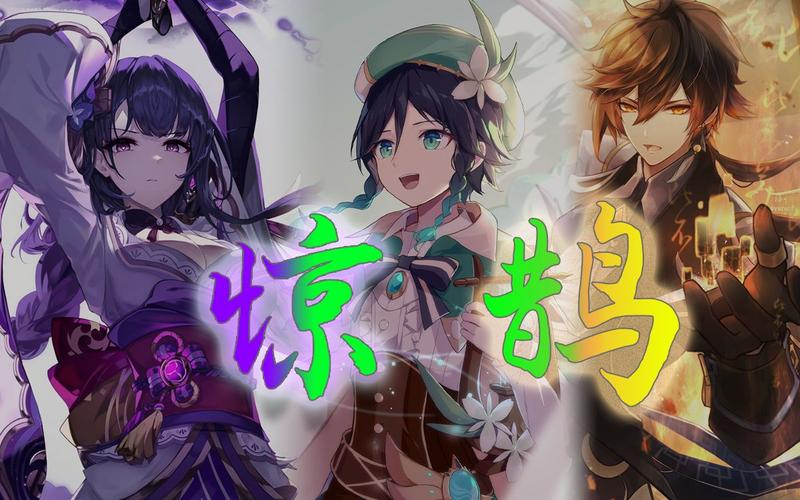 原神惊鹊全女角色歌曲深度解析及趣味玩法探索
