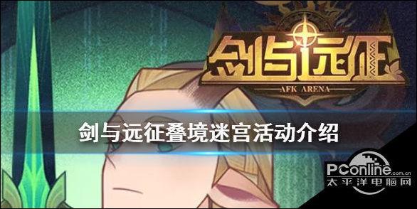 剑与远征叠境迷宫震撼上线,双倍奖励等你挑战!