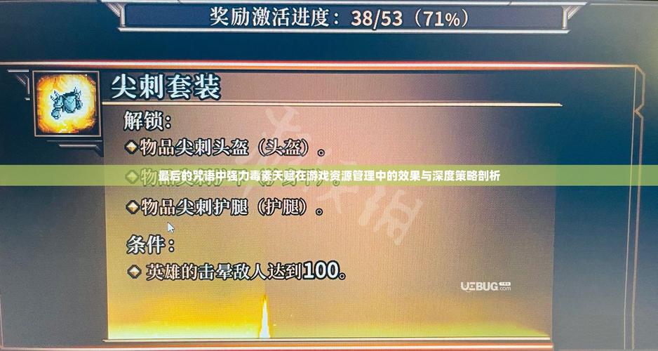 最后的咒语，天赋分子爆炸深度解析