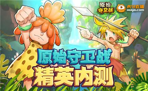 原始守卫战虎牙主播招募，重金出击等你来战！