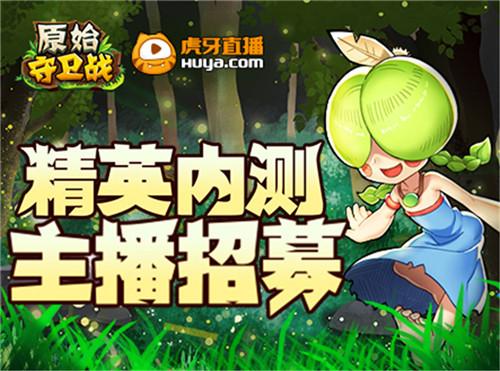 原始守卫战虎牙主播招募，重金出击等你来战！