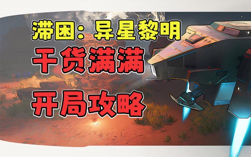 异星黎明电力盈余秘籍，畅玩滞困不再愁