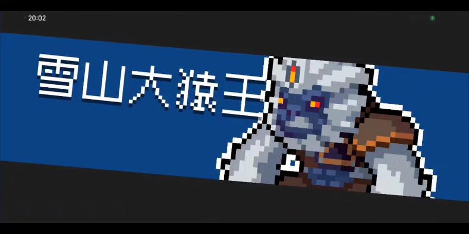 元气骑士前传,深入解析雪猿王之魂的强大效果