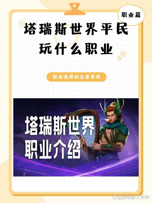 塔瑞斯世界副职业选择全攻略