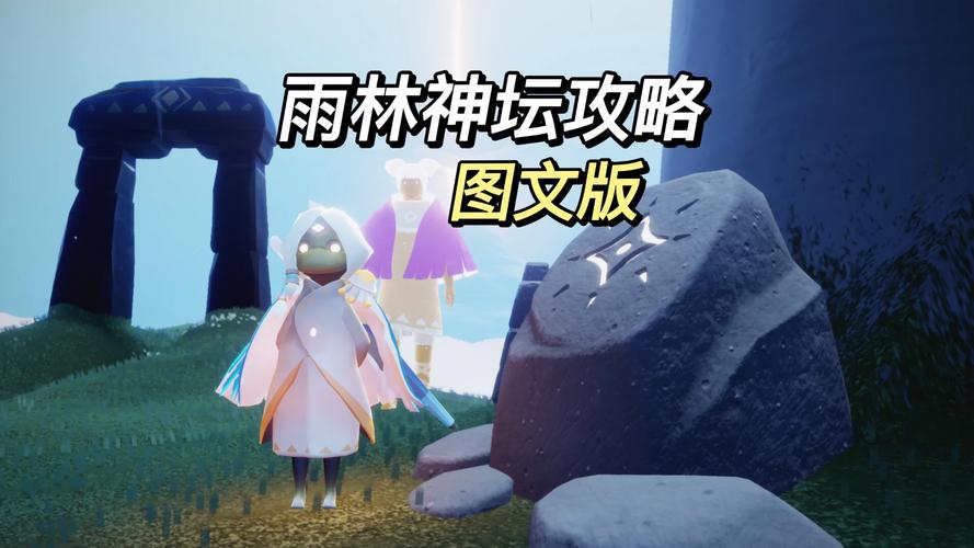 光遇探险新篇章盛大开启,揭秘雨林神庙的奇幻进入之道