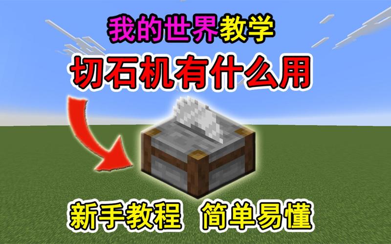 我的世界切石机功能与用途深度解析,打造梦幻生存空间,解锁建造新纪元
