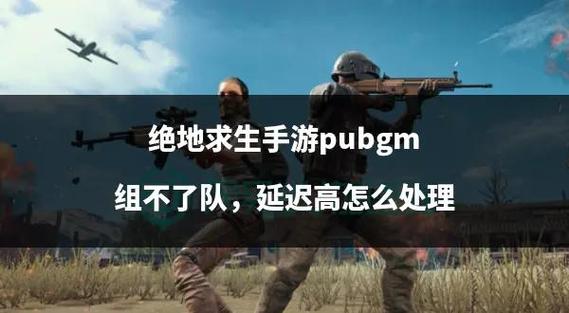 绝地求生手游道具装载全攻略,解锁生存新姿势!
