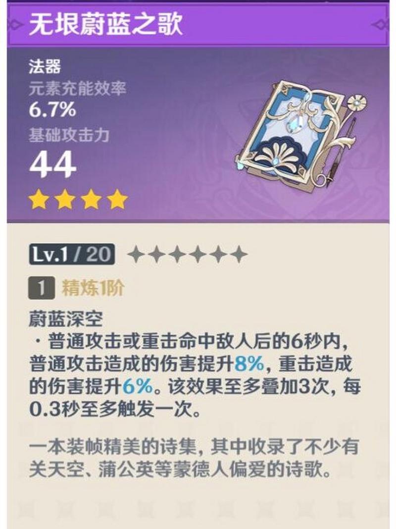 原神无垠蔚蓝之歌全面解析,这把法器究竟如何?