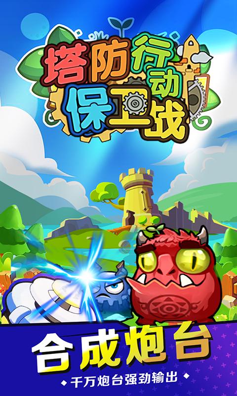 卡通塔防保卫战,趣味合成,策略塔防新体验下载开启!