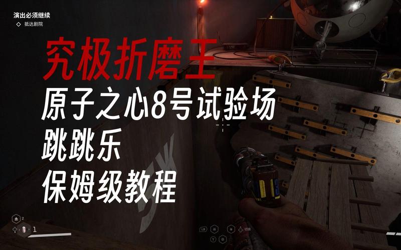 原子之心试验场 8 终极通关秘籍