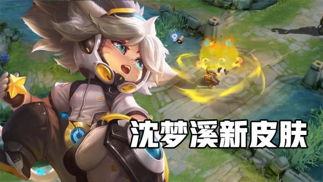 王者荣耀沈梦溪星空之诺皮肤全攻略,获取方式与特效预览,还有全新玩法等你来探索!