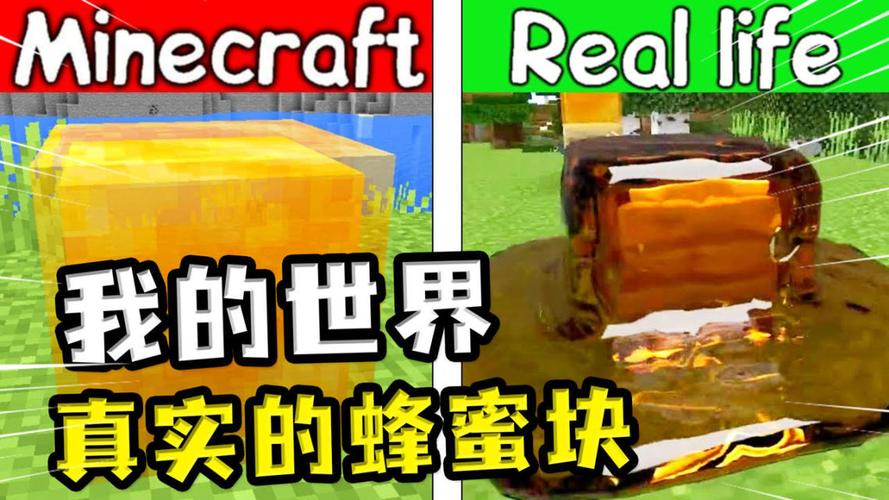 我的世界手游蜂蜜块效果全解析及趣味玩法探索