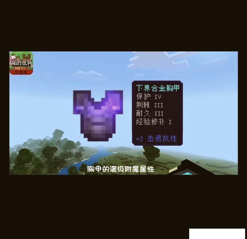 我的世界头盔完美附魔攻略与消失之剑神秘属性大揭秘