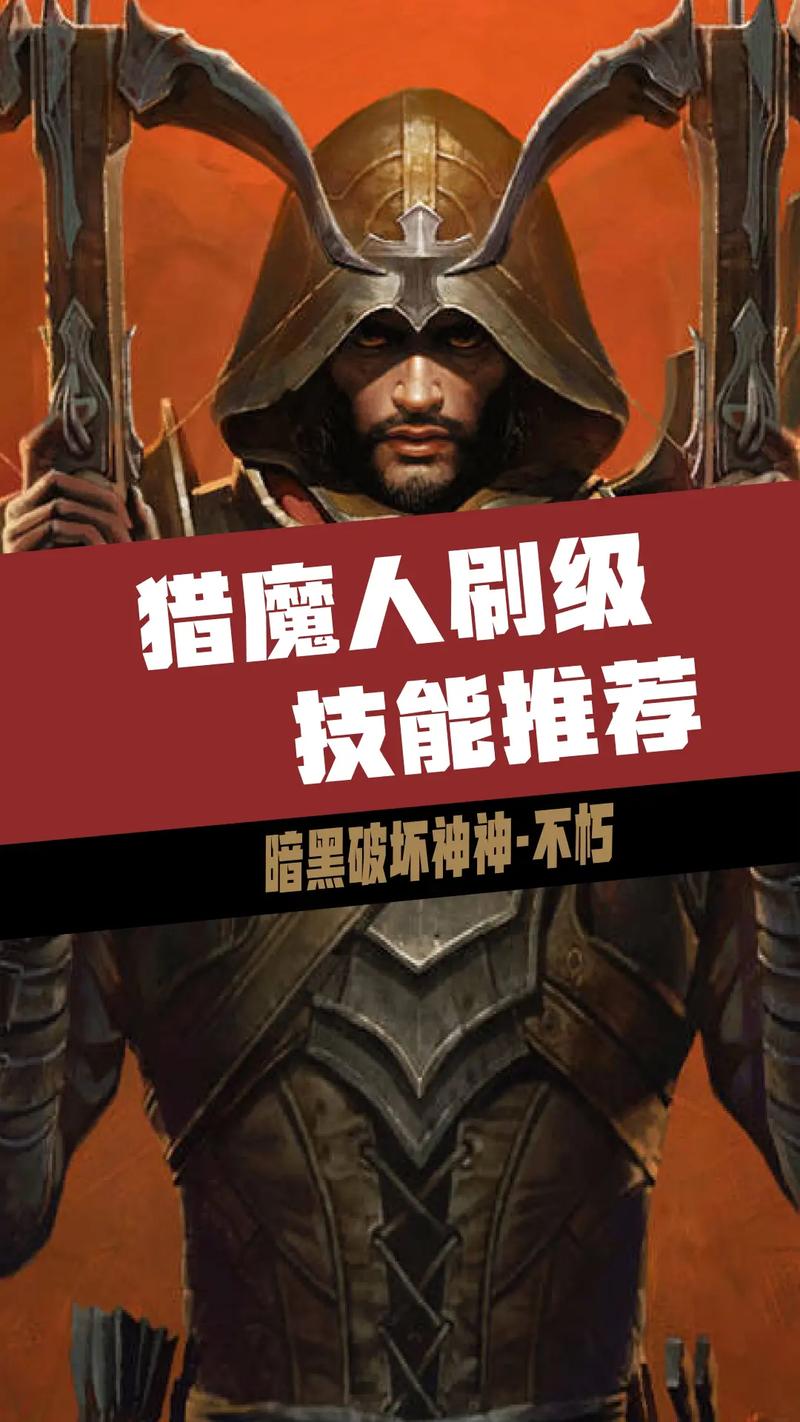 暗黑破坏神，不朽猎魔人技能搭配与最强输出攻略
