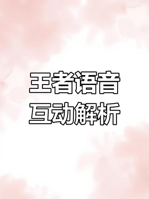 王者荣耀个性语音设置攻略及趣味玩法大揭秘