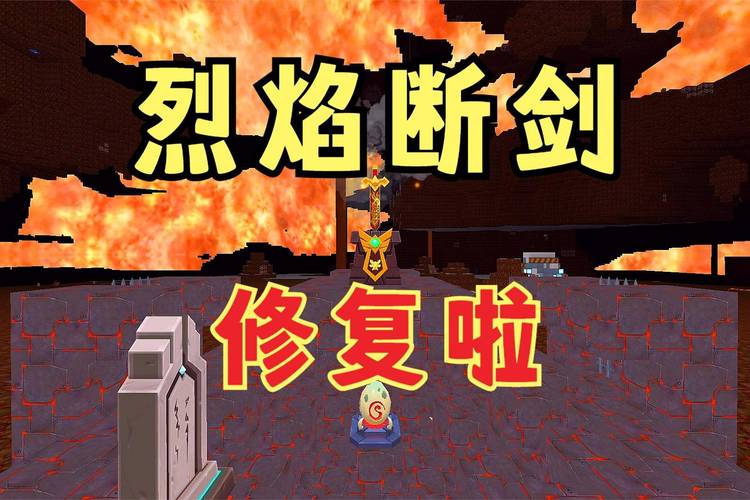 迷你世界烈焰断剑修复攻略及趣味玩法揭秘