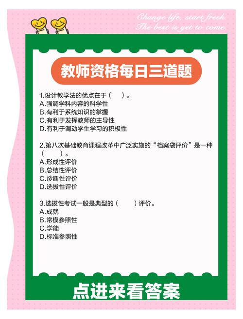 一起考教师教资版，解锁教育梦想，选择题挑战乐趣无限！
