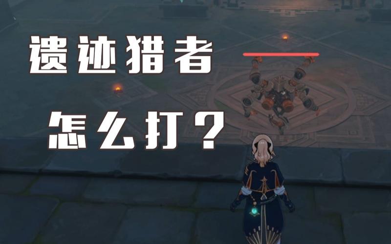 原神手游靖世九柱遗迹猎者打法全攻略,解锁隐藏挑战的乐趣