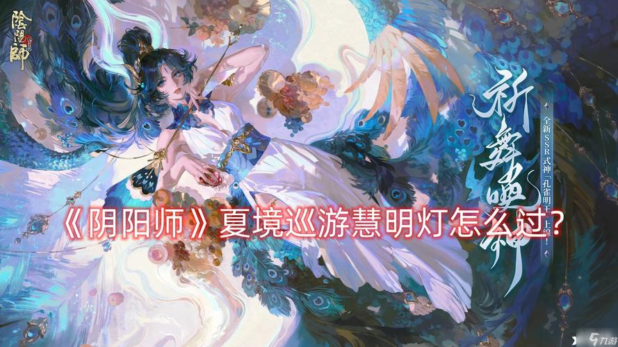 阴阳师夏境巡游收益最大化全攻略,手游资讯深度解析与趣味玩法探索