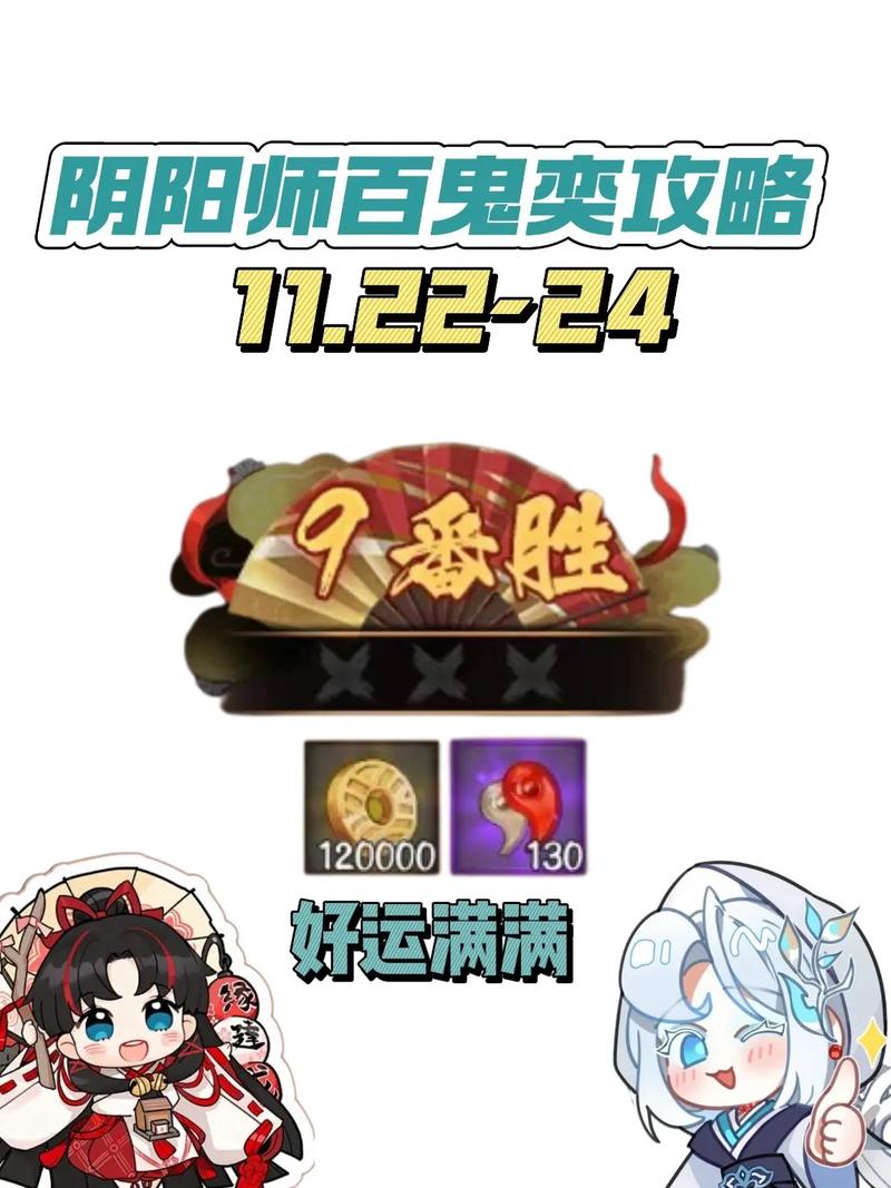 阴阳师百鬼奕首周深度攻略，解锁第周最佳阵容与御魂搭配秘籍，探索趣味新玩法！