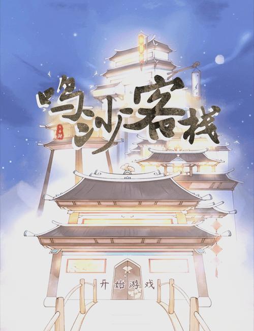 鸣沙客栈药掌柜剧情通关秘籍大揭秘