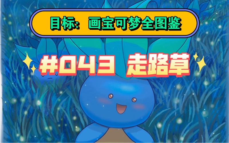 宝可梦探险寻宝走路草食谱攻略,解锁神秘草系伙伴的奇妙之旅