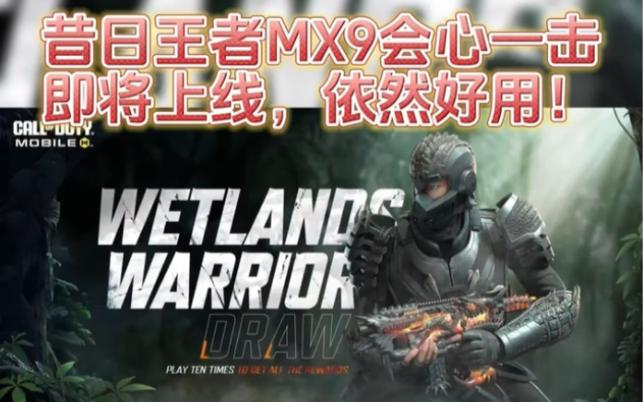 使命召唤手游MX9强度解析,近战王者,冲锋新宠!