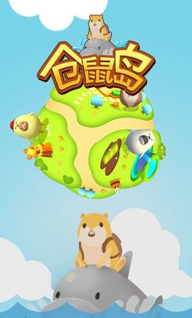 仓鼠村庄安卓版正式上线,打造你的梦幻仓鼠小镇!