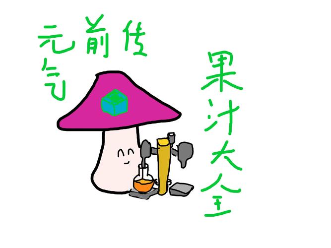 元气骑士,探索果汁获取的神秘途径