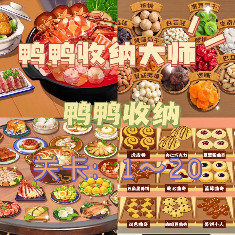 鸭鸭收纳大师鸭鸭杂货铺通关秘籍大揭秘