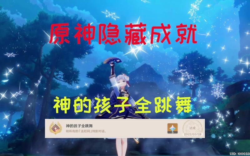 原神探索盛宴,揭秘神的孩子全跳舞隐藏成就攻略与精彩瞬间