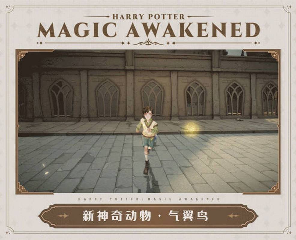 哈利波特,魔法觉醒携手神奇动物,开启联动探险新篇章