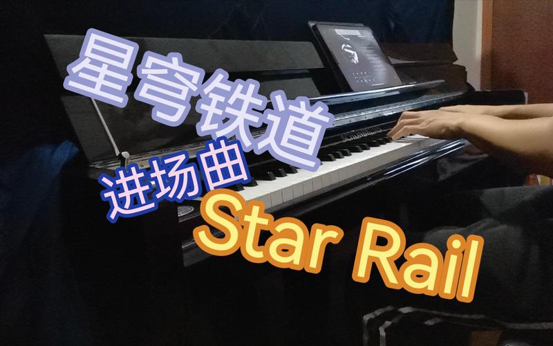 穿越星穹的旋律,崩坏星穹铁道钢琴曲手游资讯——探索星际乐章,领略钢琴魅力