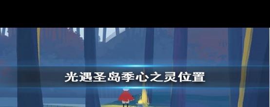 光遇圣岛季兑选攻略,解锁最值得入手的梦幻珍藏