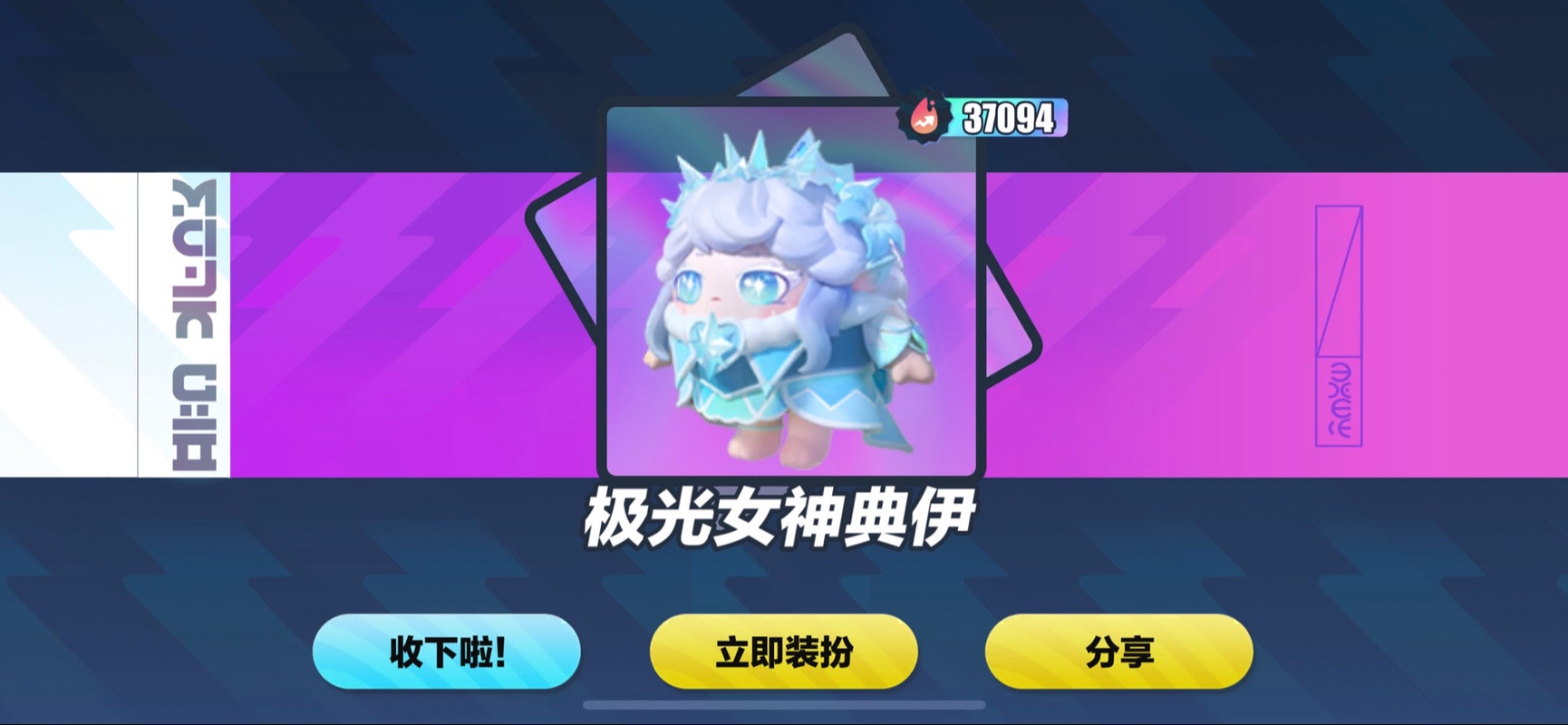 蛋仔派对手游新资讯,揭秘极光女神典伊盲盒获取攻略,探索奇幻派对之旅
