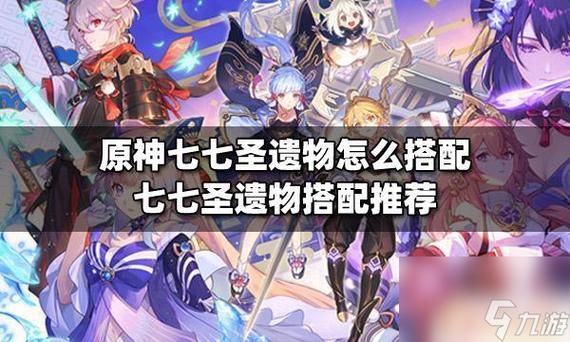 原神七七圣遗物搭配全攻略,解锁最佳选择与实战奥秘,探索趣味玩法新境界