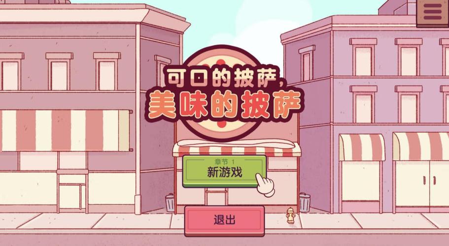 可口的披萨美味的披萨手游资讯,打造你的披萨帝国,尽享美味经营乐趣!