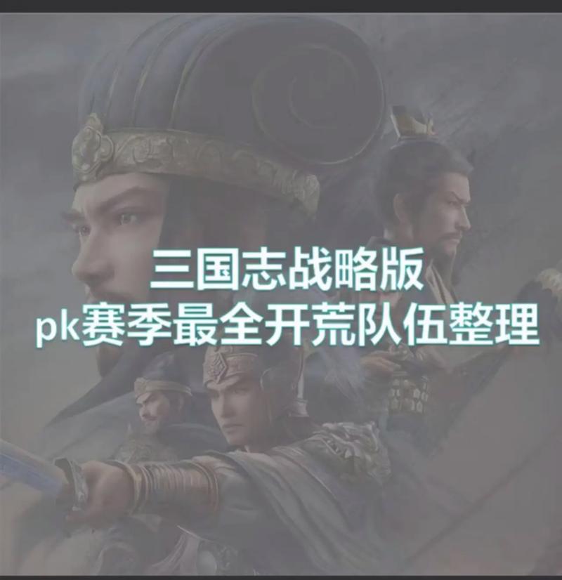 三国志战略版PK赛季全攻略,解锁全新玩法,争霸烽火连天三国战场