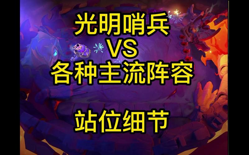 金铲铲之战全新资料片，光明哨兵合成攻略与趣味玩法揭秘